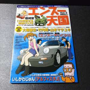 ● 新感覚カー・コミック・マガジン「エンスー天国 vol.2」　