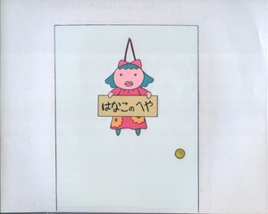 Aセル画　ちびまる子ちゃん　其の13