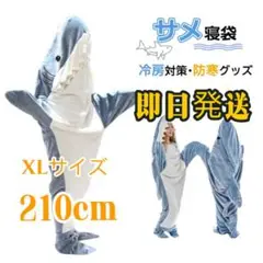 【新品入荷❗️】最安値挑戦❗️サメ寝袋  XL 210cm ブランケット ふわふわ