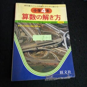 g-403 小学4年 算数の解き方 発行者/立澤節朗 株式会社旺文社 1980年重版発行※13 