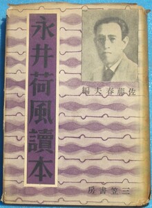 ○◎3097 永井荷風読本 佐藤春夫編 三笠書房 カバー痛