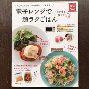 「電子レンジで超ラクごはん」忙しい人にぴったりの時短レシピを満載！★小林まさみ/主婦の友社/2018年発行初版本