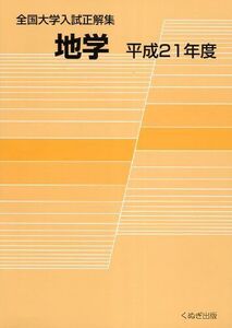 [A01071866]全国大学入試正解集地学 平成21年度