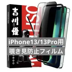 吉川優品 iPhone13 Pro 用 液晶保護 覗き見防止ガラスフィルム