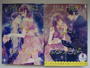 オパール文庫『今夜、君は僕のものになる』『君は俺の妻になるのだから』井上美珠/篁ふみ