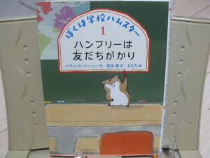 6★送料0★ハンフリーは友だちがかり (ぼくは学校ハムスター 1) ベティ・G・バーニー 定価￥1650 (児童文学 児童書)