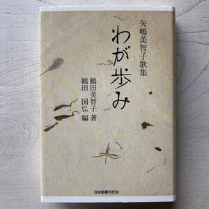 矢嶋美智子歌集 わが歩み/鶴田美智子