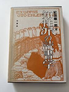 紀田順一郎『知性派の読書』（柏書房、1977年、4刷)。函・カバー付。334頁。