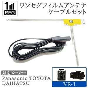 NSCD-W66 NSCP-W64 NSCP-W62 対応 VR-1 ワンセグ アンテナセット 1ch トヨタ ダイハツ 用 【VR1-01】