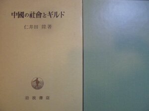 中國の社會とギルド　仁井田　陞【著】岩波書店（1995/10/18）発行