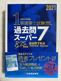 1級建築士試験学科過去問スーパー7 令和3年度版