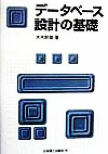 データベース設計の基礎/大木幹雄(著者)