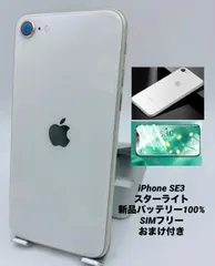 iPhone SE 第3世代 128GB スターライト/シムフリー/新品バッテリー100%/新品おまけ付き　SE3-170