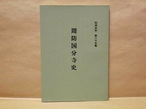 周防国分寺史　防府市教育委員会 1976（周防国分寺の創建、規模/戦国争覇の時代における周防国分寺/近世における周防国分寺/山口県防府市