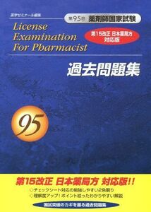 [A01127493]第95回 薬剤師国家試験 過去問題集 第15改正 日本薬局方 対応版 [単行本（ソフトカバー）] 薬学ゼミナ－ル