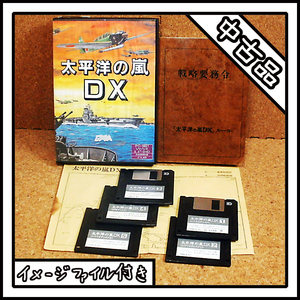 【中古品】PC-9801 太平洋の嵐 DX【ディスクイメージ付き】