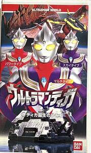 ウルトラマンワールド　①ティガ 誕生のひみつ　ビデオ　VHS 円谷プロ　ウルトラマンティガ バンダイ