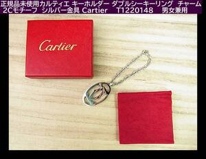 正規品未使用カルティエ キーホルダー ダブルシーキーリング　チャーム 2Cモチーフ シルバー シルバー金具 Cartier　T1220148　　男女兼用