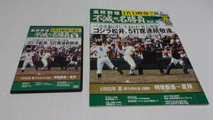 ★DVD映像で蘇る 高校野球 不滅の名勝負 VOl.10　ゴジラ松井、5打席連続敬遠。　1992年夏〈第74大会2回戦〉明徳義塾ー星稜★