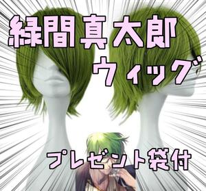 ウィッグ カツラ 緑間真太郎　黒子のバスケ コスプレ リボン袋付【残3のみ】