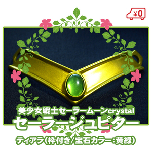 【送料無料】■ティアラ コスプレ 衣装/美少女戦士セーラームーンcrystal*セーラージュピター 木野まこと/リメイク アニメ セラムン 木星■