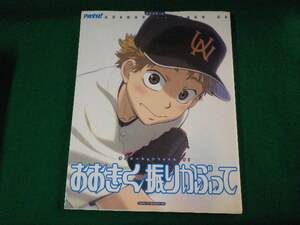 ■おおきく振りかぶって　PASH！アニメーションファイル01　主婦と生活社　2008年■FASD2021101521■