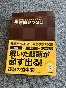 看護師国家試験 予想問題720 2021年版」 杉本 由香