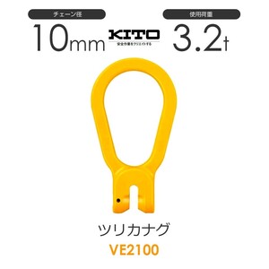 キトー VE2100 ツリカナグVE φ10mm 使用荷重3.2t チェーンスリング