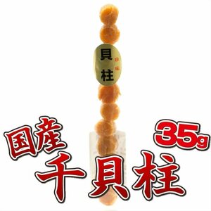 貝柱 国産 干貝柱 27g おつまみ 珍味 つまみ ホタテ ほたて