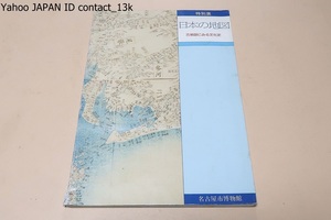 日本の地図・古地図にみる文化史/地図に記載された内容から当時の政治・文化等を理解し地図のもつ美術的な面も観賞して頂ければ幸いです