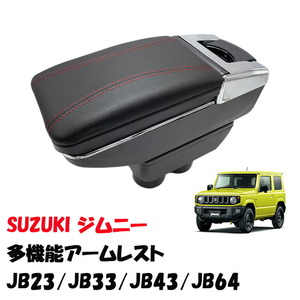 スズキ ジムニー アームレスト コンソール ボックス JB23 JB33 JB43 JB64 肘掛け 肘置き 収納 SUZUKI JIMNY シエラ ブラック 黒 赤 灰皿