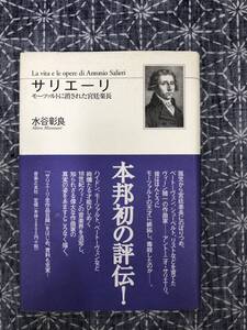 サリエーリ モーツァルトに消された宮廷楽長 水谷彰良 音楽之友社 2004年