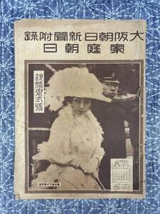 大阪朝日新聞 新聞付録 家庭朝日 銀根御式号 朝日新聞社 大正14年