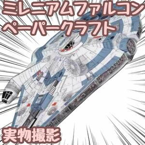 スターウォーズ ミレニアムファルコン 模型 ペーパークラフト 戦闘機【残5限定】