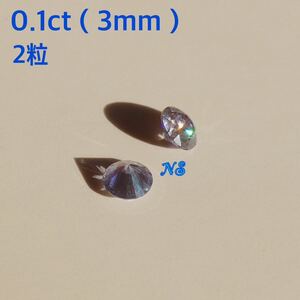 モアサナイト　ルース　裸石　0.1カラット　ct　宝石　ラベンダーパープル　3mm　モアッサナイト　２粒セット　ダイヤモンド　メレ　薄紫