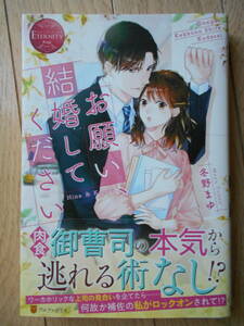 冬野まゆ　お願い、結婚してください　エタニティブックス　クリックポスト１８５円