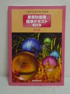 産業財産権標準テキスト 総合編 第4版 ★経済産業省特許庁 工業所有権情報・研修館 ◆ 発明 デザイン ブランド トレードマーク 知的財産