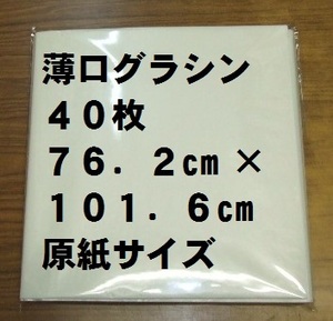 【ゆうパケ発送】薄口グラシン紙(パラフィン紙) 20.0kg 762×1016mm原紙 全判40枚セット