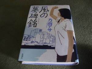 ★風の墓碑銘（エピタフ）(単行本)乃南アサ／著★