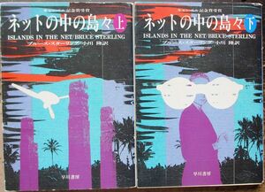 ネットの中の島々　上・下　２冊一括　ブルース・スターリング作　ハヤカワ文庫ＳＦ　初版　レア