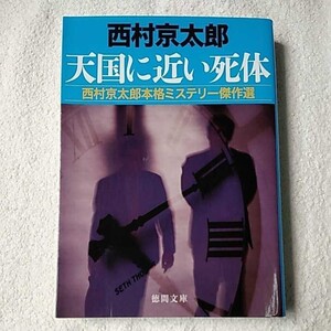 天国に近い死体 西村京太郎本格ミステリー傑作選 (徳間文庫) 西村 京太郎 9784198937805