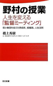 野村の授業 人生を変える「監督ミーティング」 弱小集団を変えた育成術、組織論、人生法則 日文新書/橋上秀樹【著】