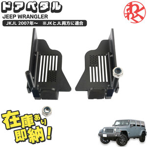 ラングラー JK JL Door pedal ドア ペダル Maike製 WRANGLER