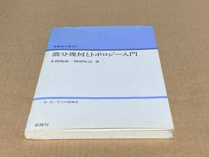 微分幾何とトポロジー入門　本間龍雄　岡部恒治　基礎数学叢書 6　新曜社