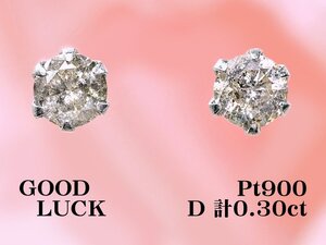 【新品・未使用】1円～最落無 天然ダイヤモンド 計0.30ct,プラチナ シンプルスタイル 日常使いにもおすすめ ダイヤモンド スタッドピアス