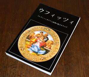 【長期保管品】「ウフィッツィ」　ベコッチ／スカーラ出版社