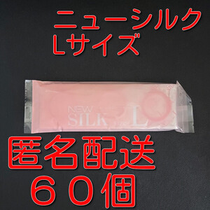 【匿名配送】【送料無料】 業務用コンドーム オカモト ニューシルク Lサイズ 60個(12個入り×5袋) スキン 避妊具 ゴム