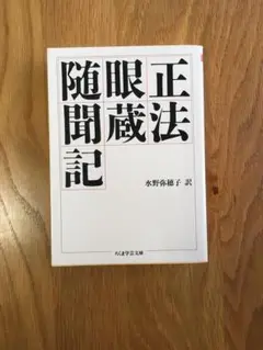 正法眼蔵随聞記