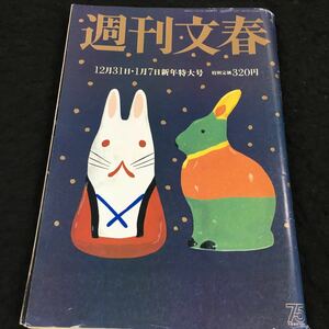 h-529 週刊文春 12月31日・1月7日新年特大号 目次 金正日(テポドン宣戦)の戦慄・・30 その他 平成11年1月7日 発行 ※8