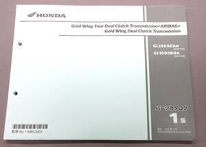 【 Gold Wing　ゴールドウィング 】GL1800 SC79　パーツカタログ 1版